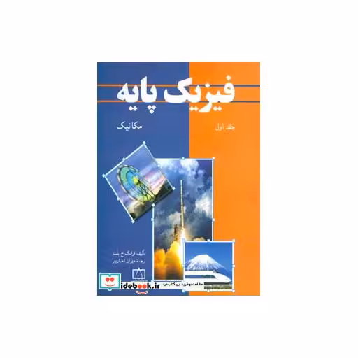 کتاب فیزیک پایه 1 (مکانیک) اثر فرانک ج.بلت
