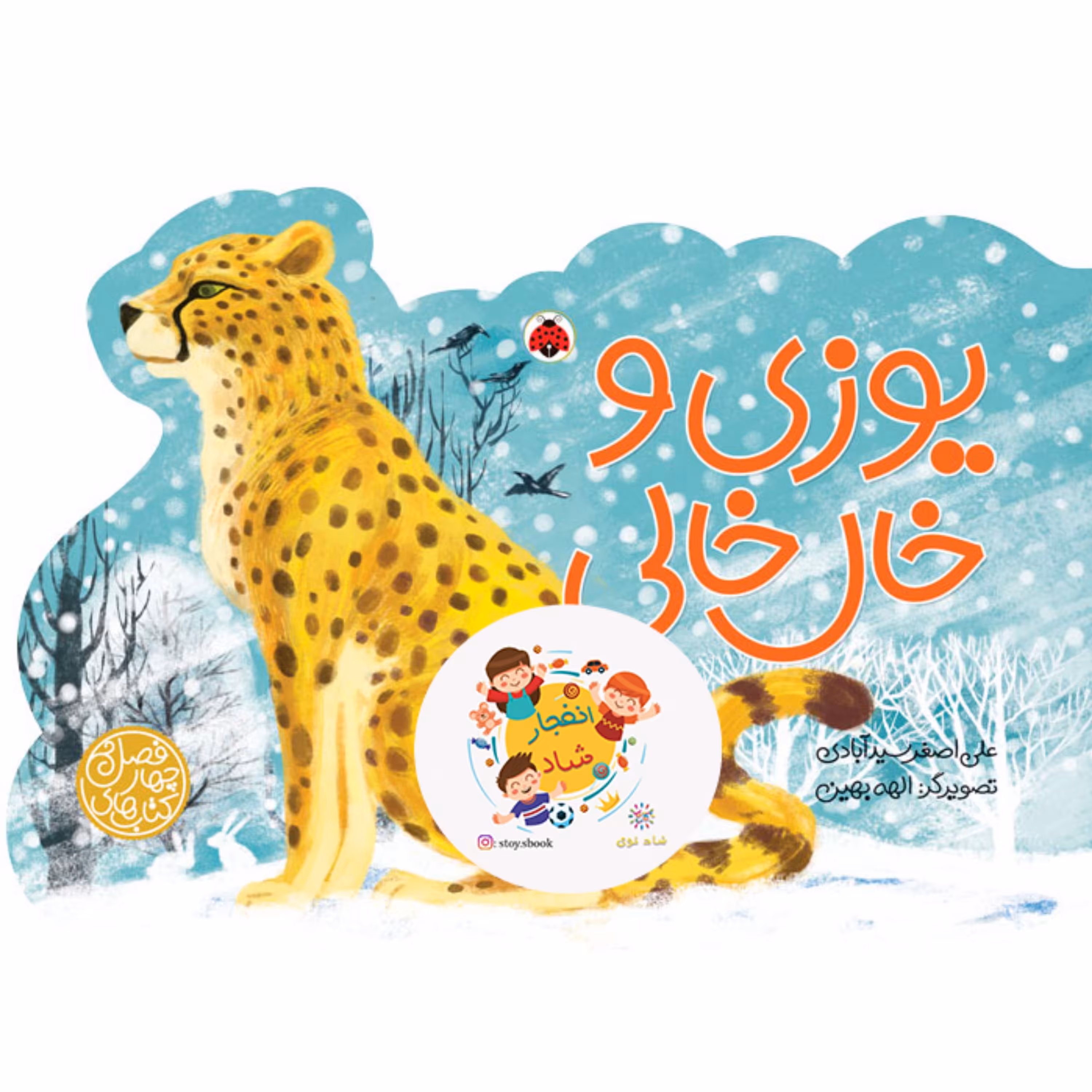 کتاب های چهار فصل (یوزی و خال خالی)