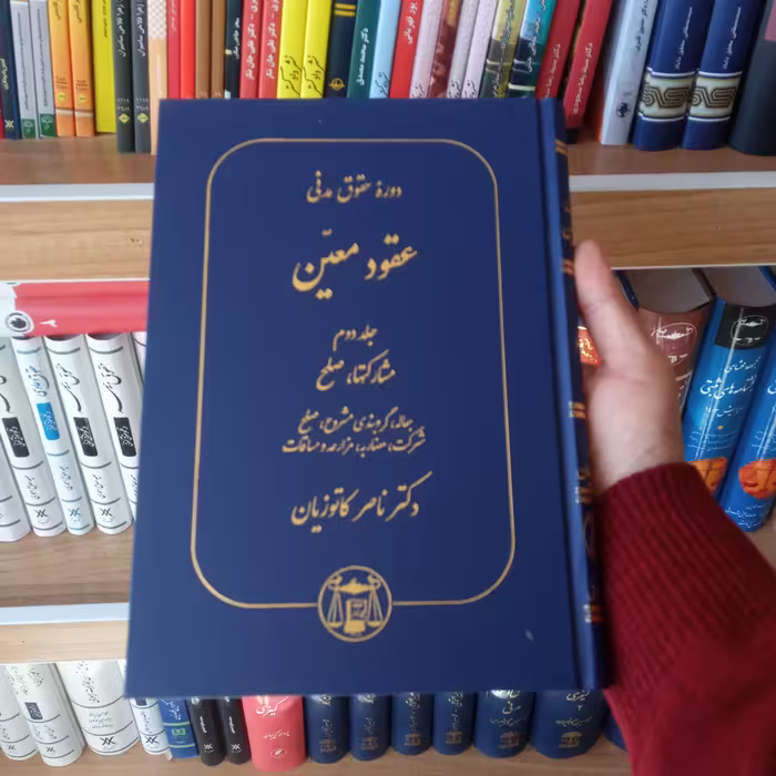 کتاب درسهایی از عقود معین جلد دوم                  