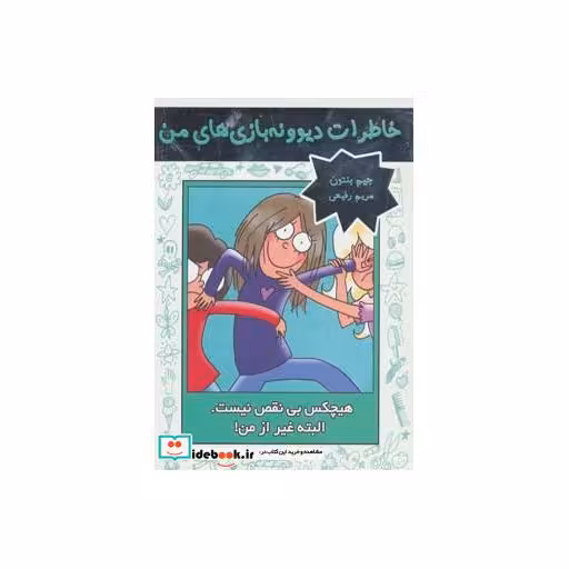 کتاب خاطرات دیوونه بازی های من 3 (هیچکس بی نقص نیست.البته غیر از من!) اثر جیم بنتون