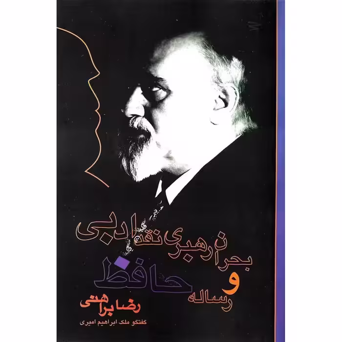 بحران رهبری نقد ادبی و رساله حافظ