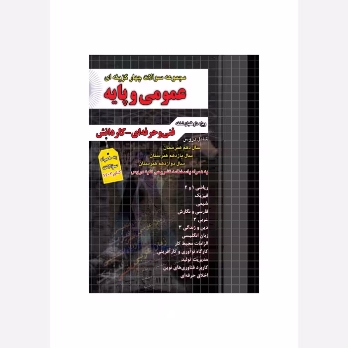 مجموعه سوالات چهارگزینه ای عمومی و پایه فنی حرفه ای کاردانش چهارخونه(چاپ 1404)