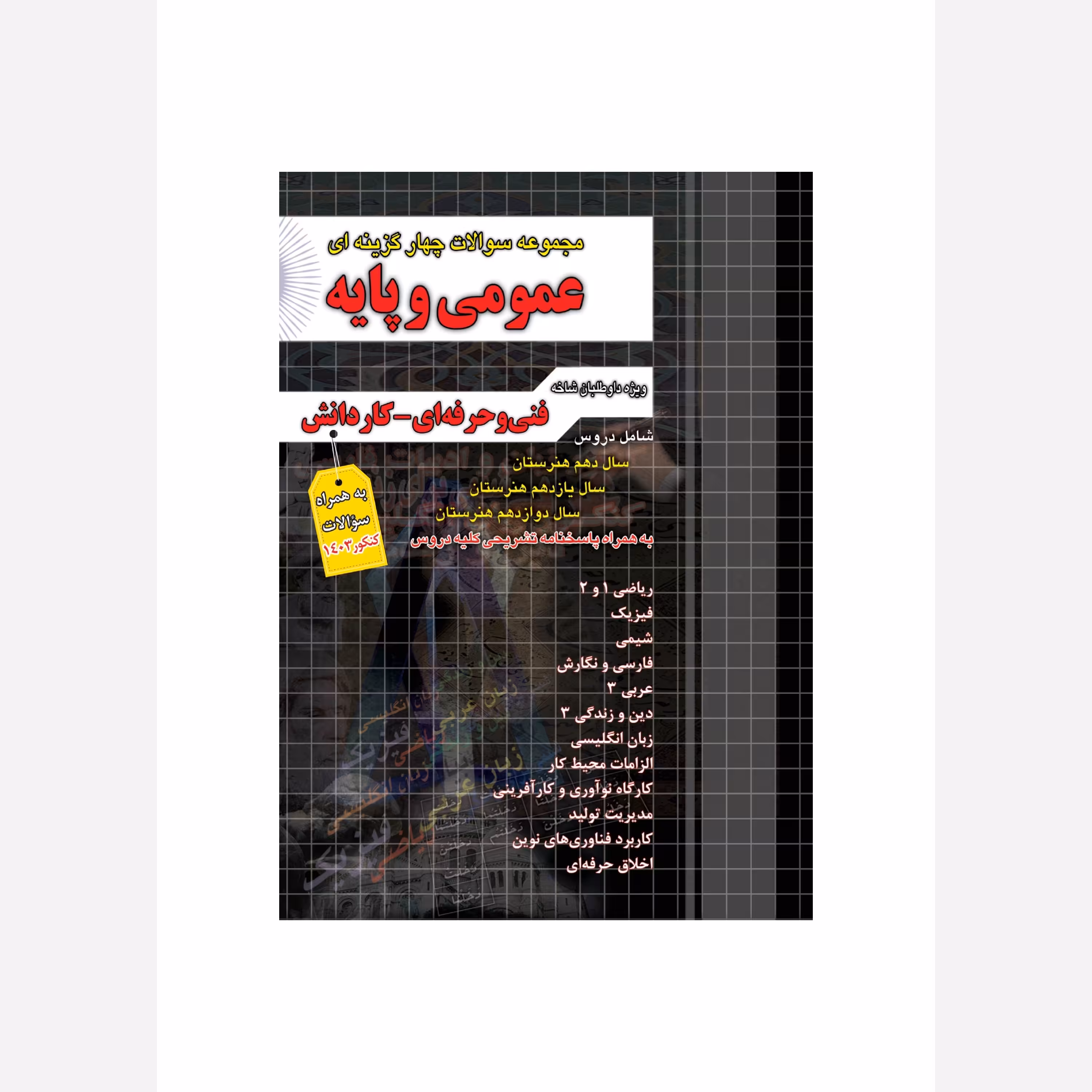 مجموعه سوالات چهارگزینه ای عمومی و پایه فنی حرفه ای کاردانش چهارخونه(چاپ 1404)