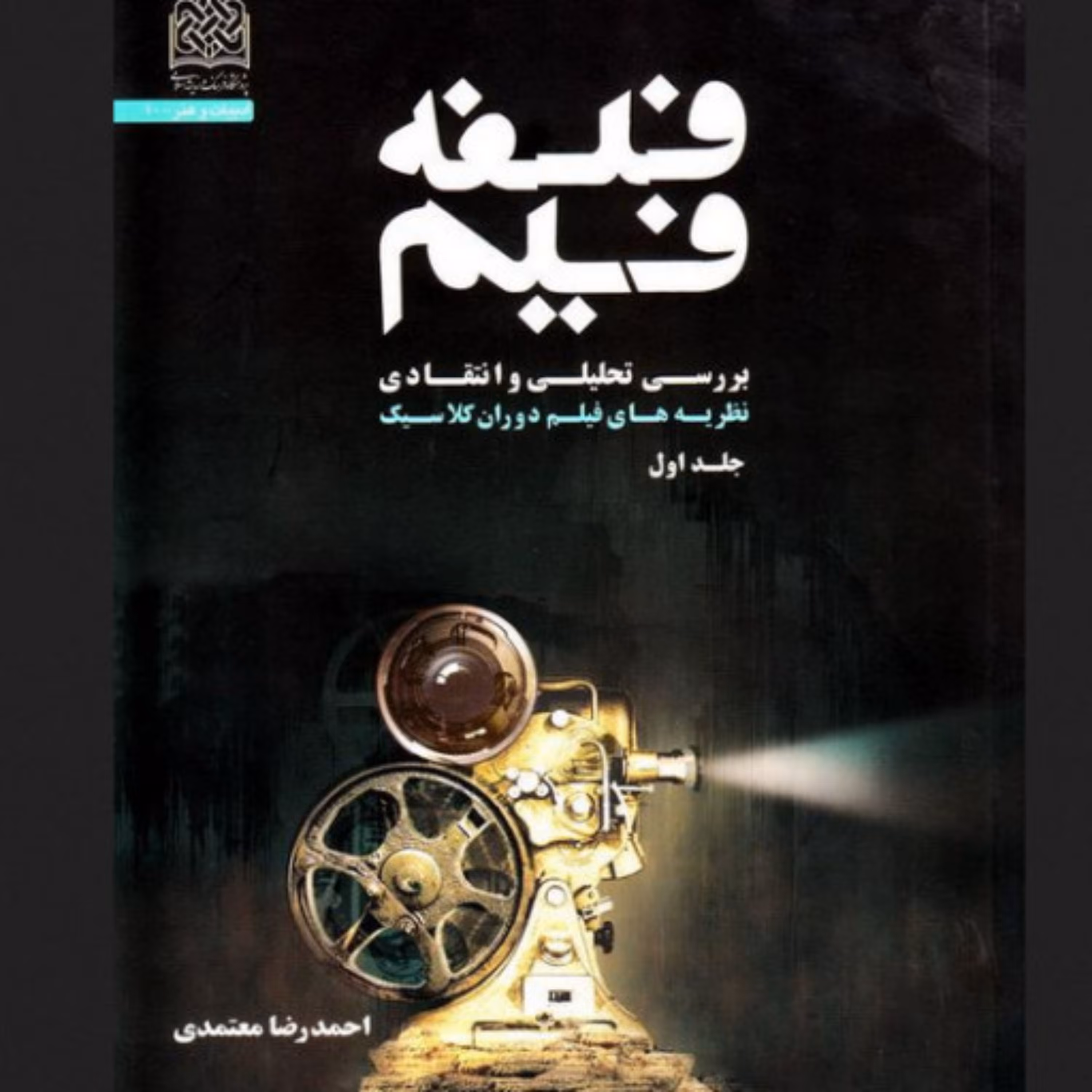 کتاب فلسفه فیلم - جلد اول بررسی تحلیلی و انتقادی نظریه های فیلم دوران کلاسیک