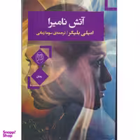 کتاب آتش نامیرا اثر امیلی بلیکر نشر مصدق