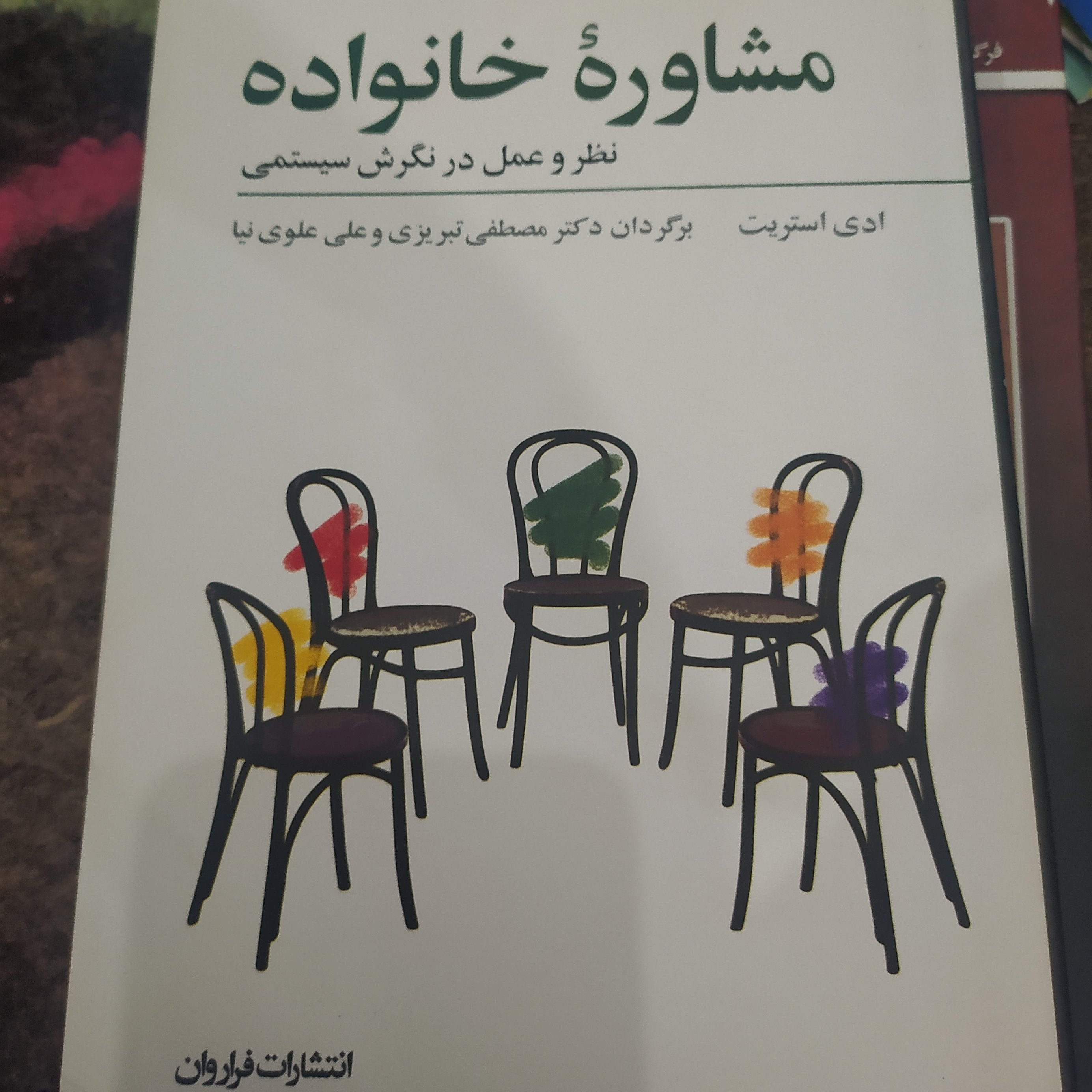 مشاوره خانواده نظر و عمل در نگرش سیستمی اثر ادی استریت