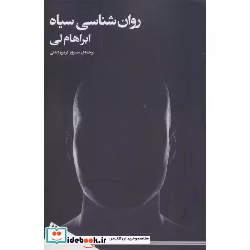 روان شناسی سیاه (شمیز،رقعی،فرمهر)