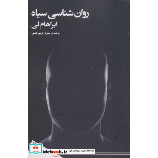 روان شناسی سیاه (شمیز،رقعی،فرمهر)