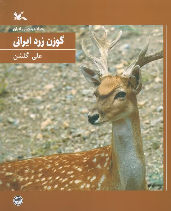 گوزن زرد ایرانی (حیات وحش ایران) - ناشربوک | خرید آنلاین کتاب