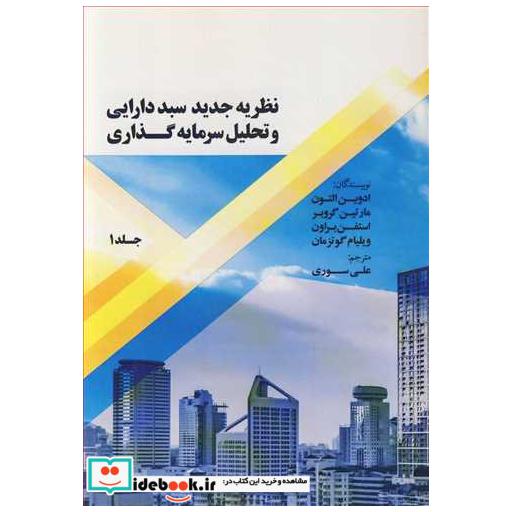 نظریه جدید سبد دارایی و تحلیل سرمایه گذاری جلد1