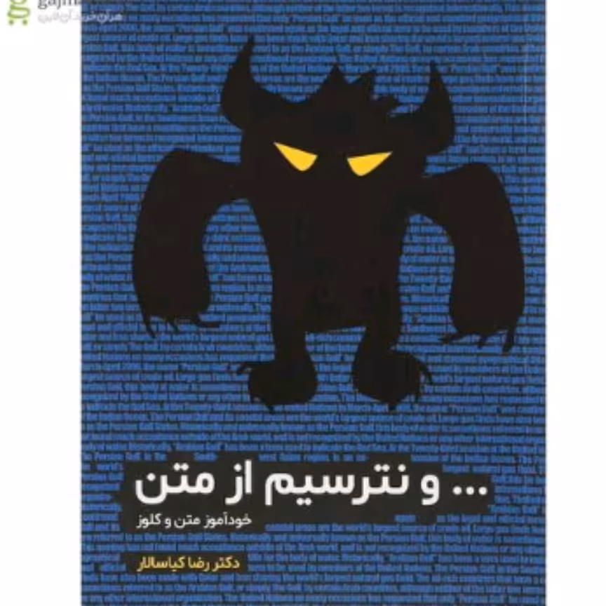 کتاب نترسیم از متن مشاوران ریدینگ و کلوز تست کنکور