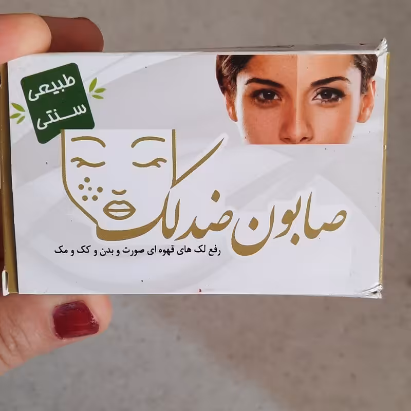 صابون ضد لک تخصصی ارمغان (ارسال رایگان )