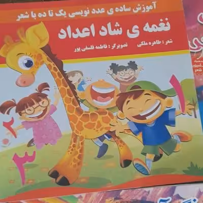 نغمه های شاد ویژه کودکان آموزش اعداد همراه شعر و سرمشق هر شب یا هفته