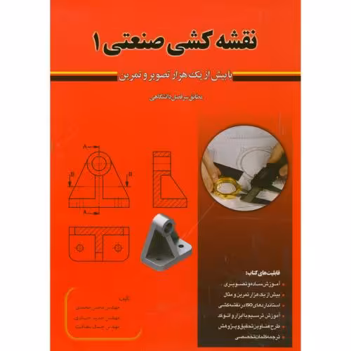 کتاب نقشه کشی صنعتی 1 با بیش از هزار تصویر و تمرین