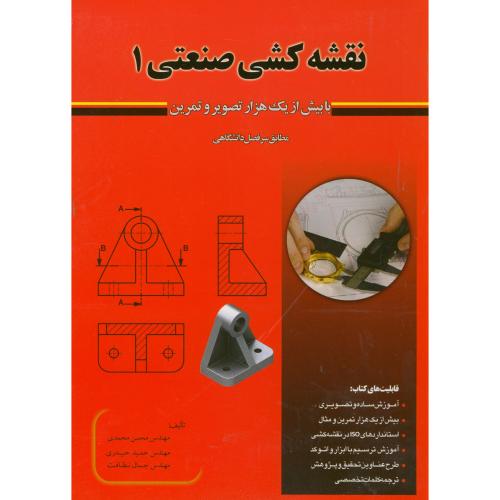 کتاب نقشه کشی صنعتی 1 با بیش از هزار تصویر و تمرین