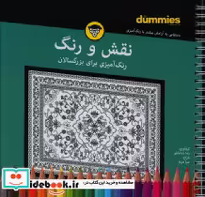 کتاب نقش و رنگ رنگ آمیزی بزرگسالان شمیز،خشتی،سیمی،آوند دانش | ایده بوک