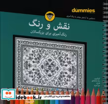کتاب نقش و رنگ رنگ آمیزی بزرگسالان شمیز،خشتی،سیمی،آوند دانش | ایده بوک
