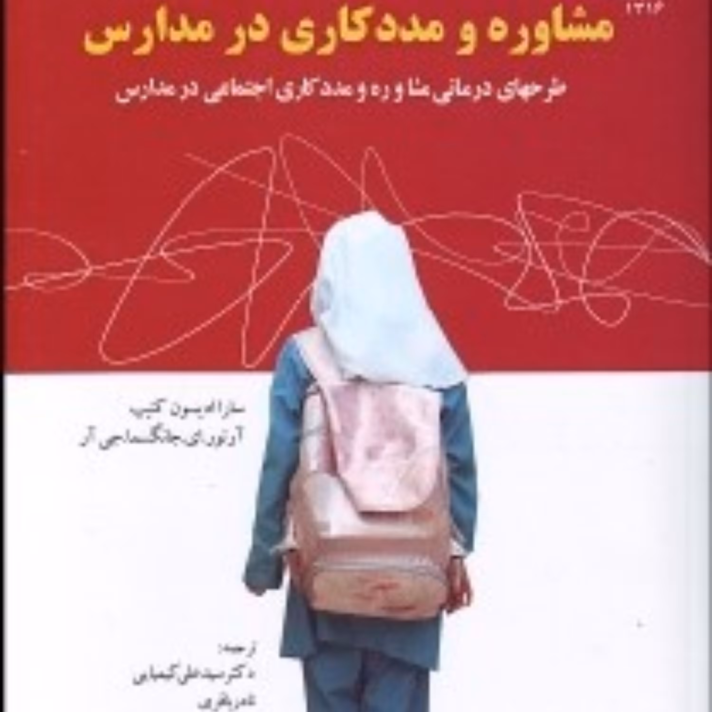 کتاب مشاوره و مددکاری در مدارس اثر سارا ادیسون کنیپ و آرتور ای جانگسما جی آر