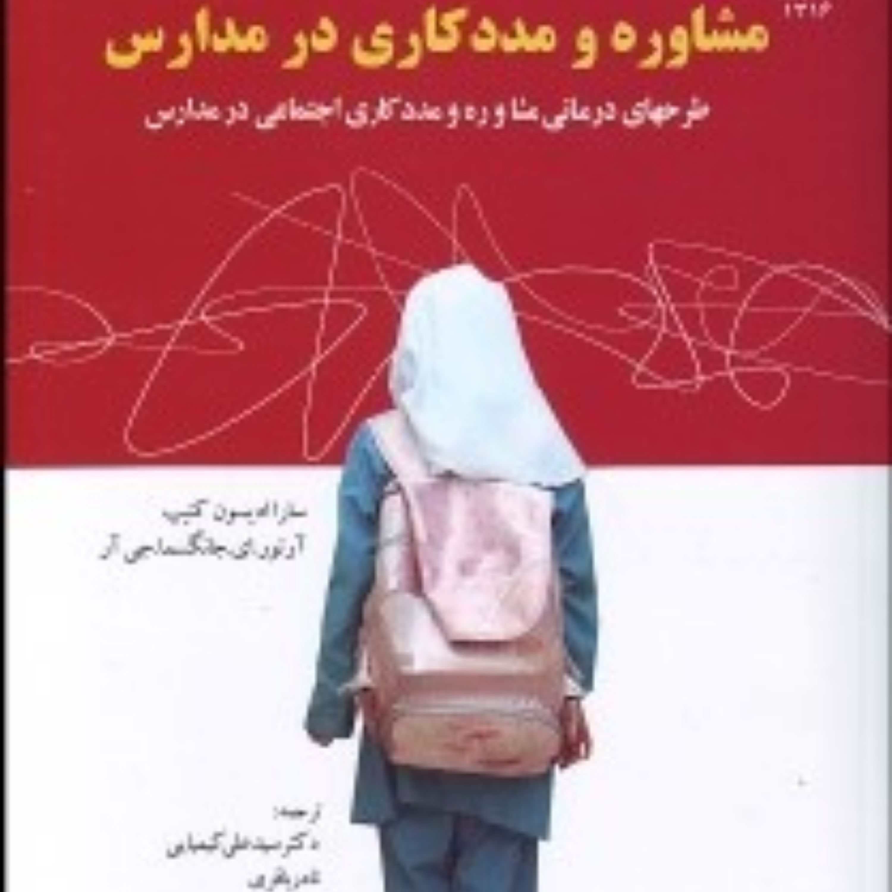 کتاب مشاوره و مددکاری در مدارس اثر سارا ادیسون کنیپ و آرتور ای جانگسما جی آر