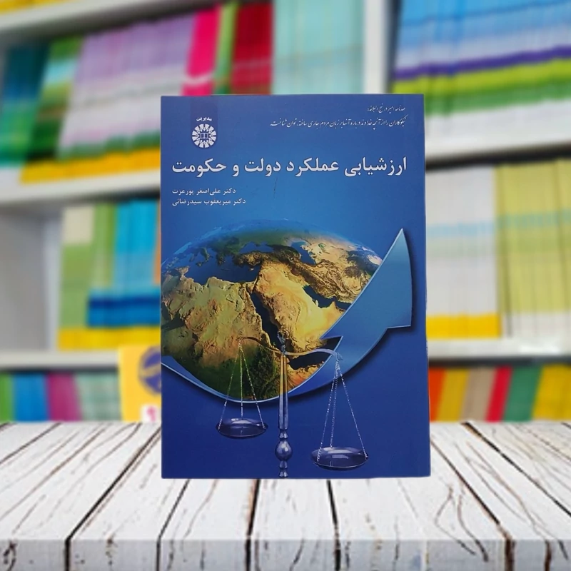 ارزشیابی عملکرد دولت و حکومت علی اصغرپور عزت انتشارات سمت - کد 2063