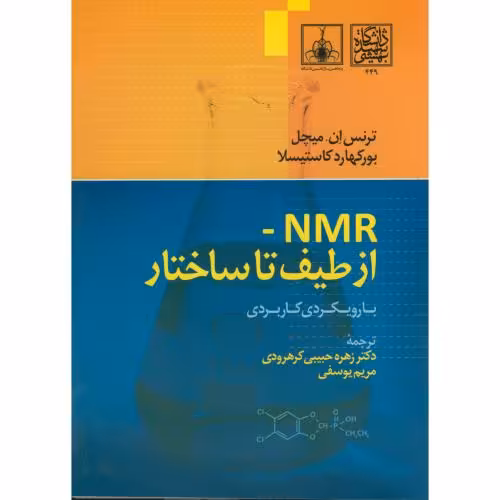 کتاب NMR-از طیف تا ساختار با رویکردی کاربردی