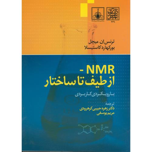 کتاب NMR-از طیف تا ساختار با رویکردی کاربردی