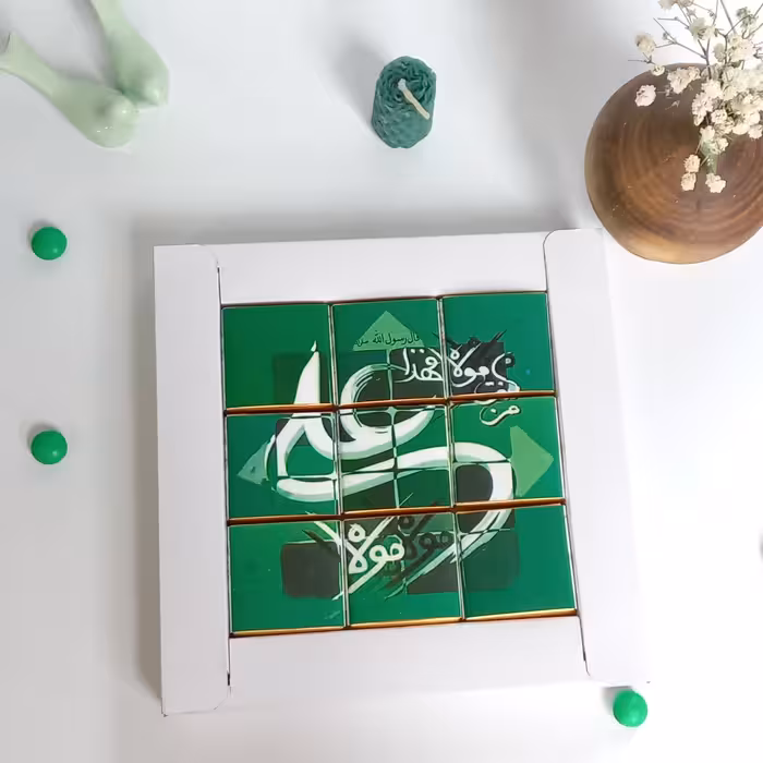 پک 9تایی شکلات پازلی ویژه عید غدیر