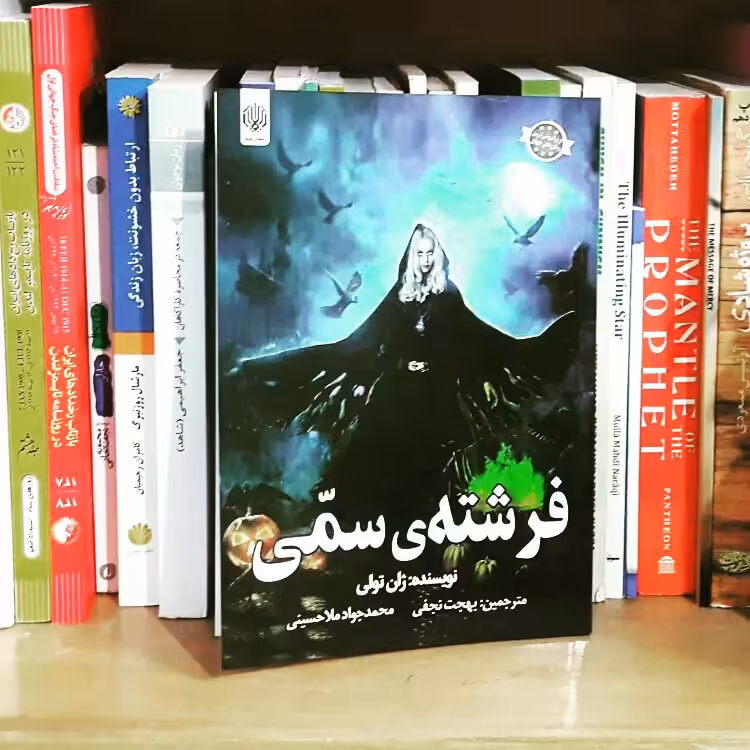 کتاب چاپی فرشته سمی