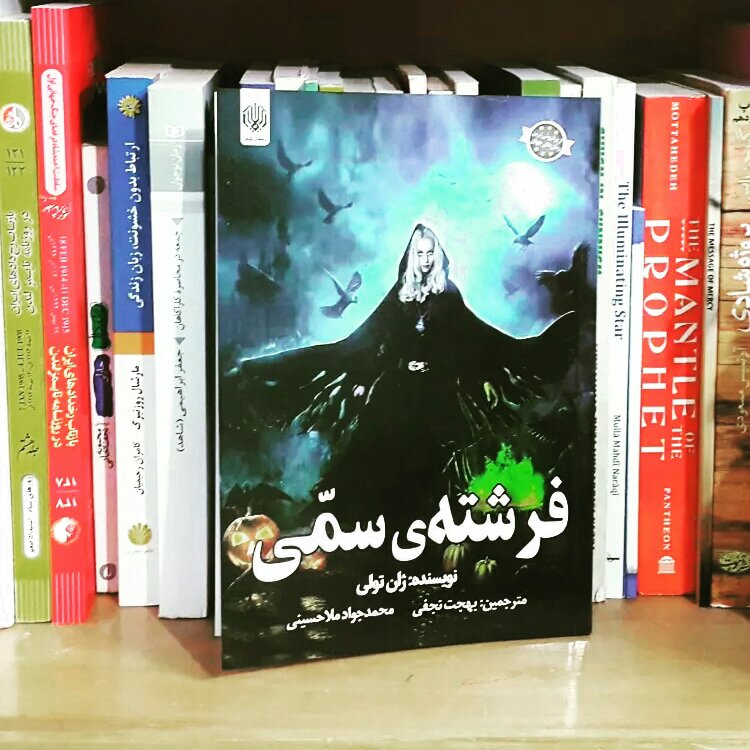 کتاب چاپی فرشته سمی