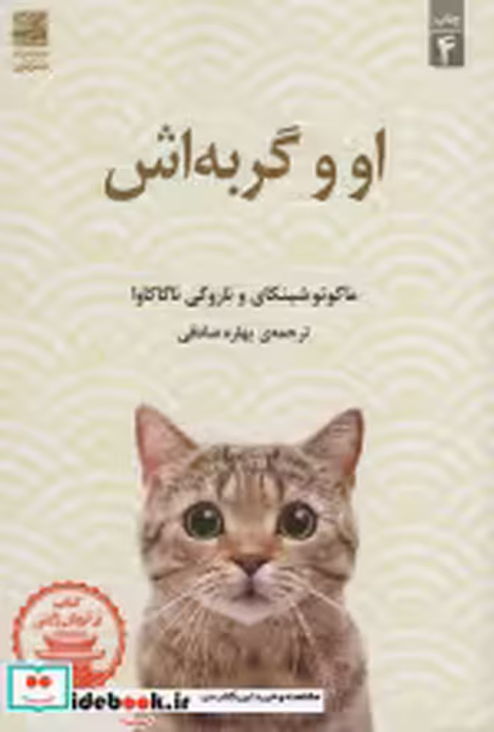 قیمت و خرید کتاب او و گربه اش اثر ماکوتو شینکای و ناروکی ناگاکاوا | ایده بوک