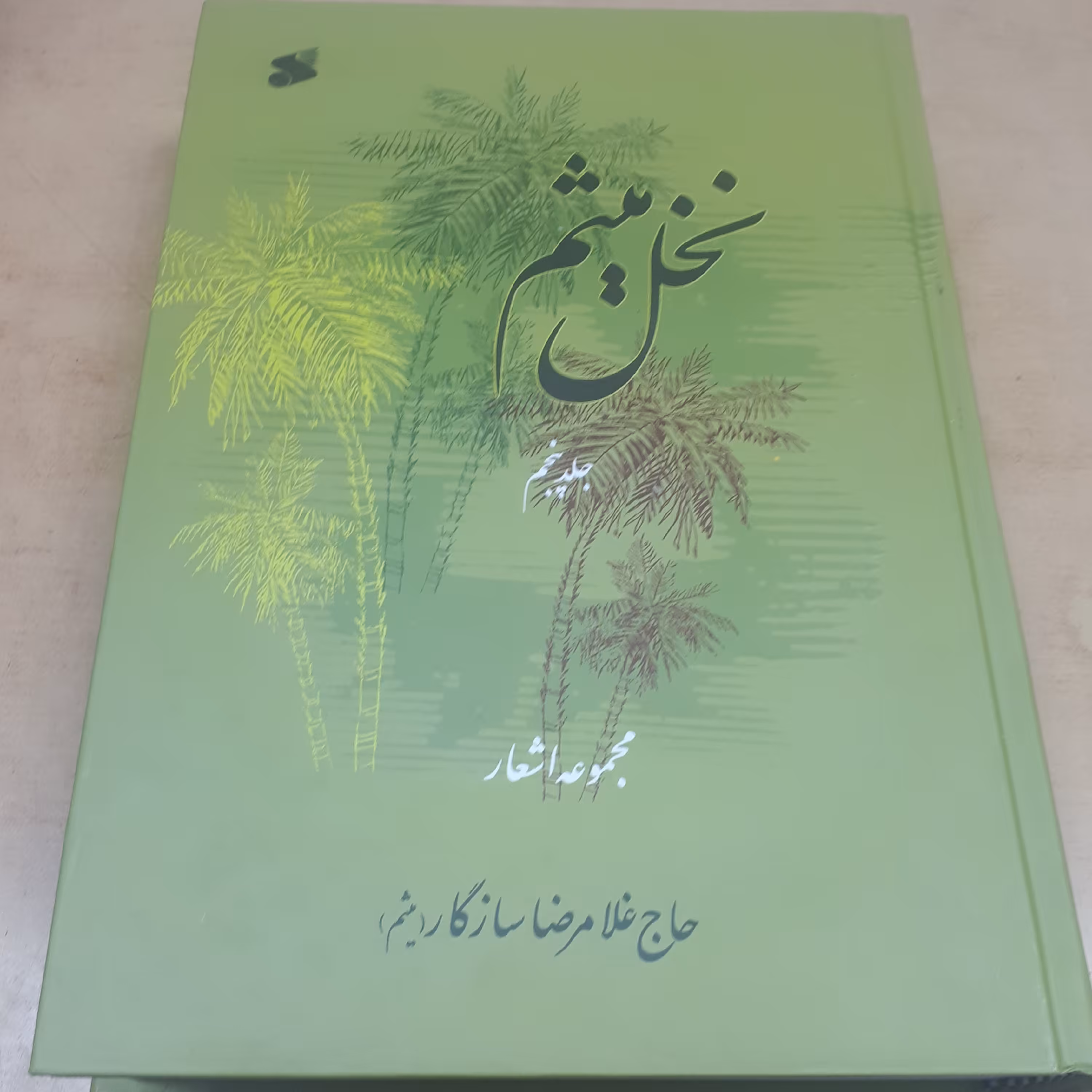نخل میثم جلد 5