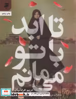 قیمت و خرید کتاب تا ابد با تو می مانم اثر مریم عرفانیان | ایده بوک