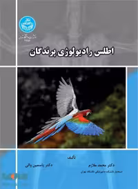اطلس رادیولوژی پرندگان نشر دانشگاه تهران
