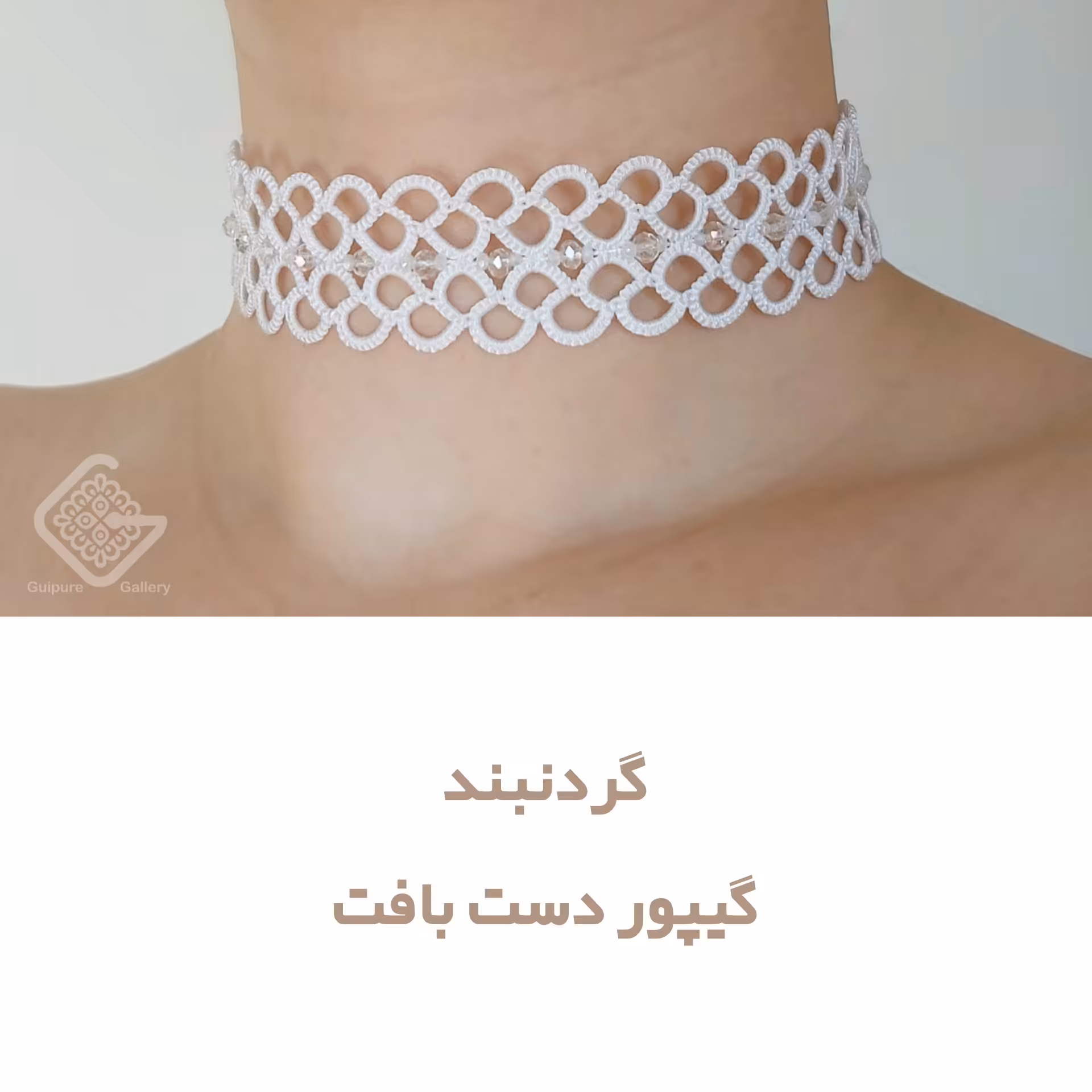 گردنبند گیپور دستباف
