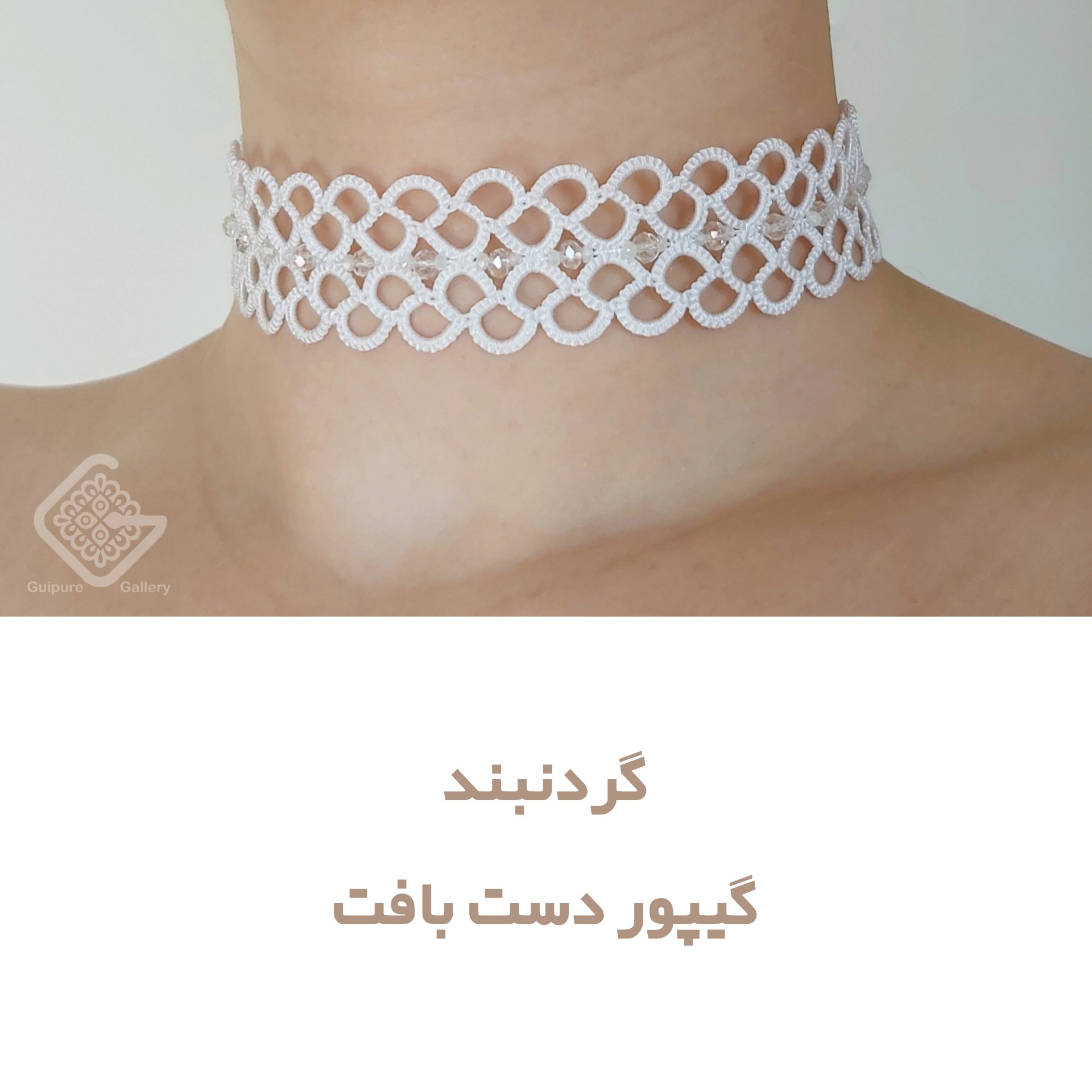 گردنبند گیپور دستباف