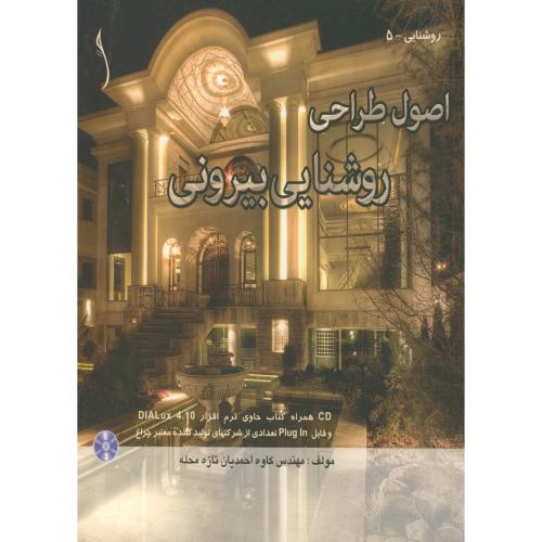 کتاب اصول طراحی روشنایی بیرونی با CD