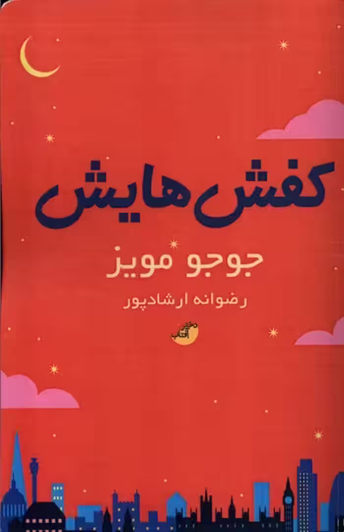 کتاب کفش هایش دخترآفتاب اثر جوجو مویز