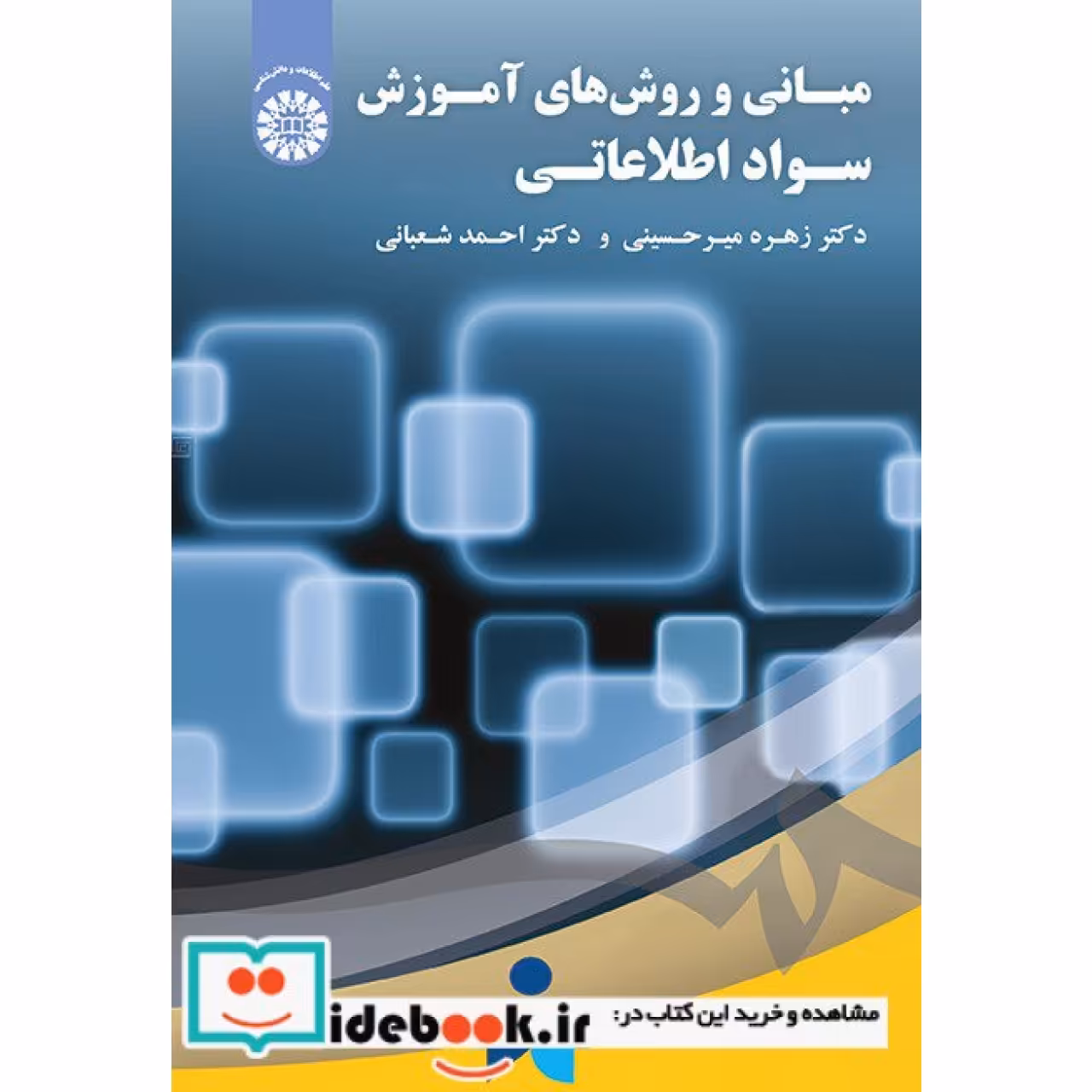 مبانی و روش های آموزش سواد اطلاعاتی