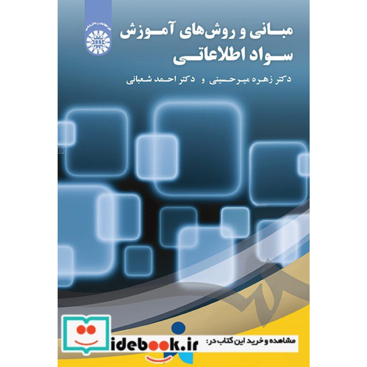 مبانی و روش های آموزش سواد اطلاعاتی