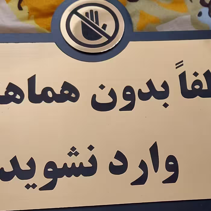 تابلو پشت دری لطفا بدون هماهنگی وارد نشوید