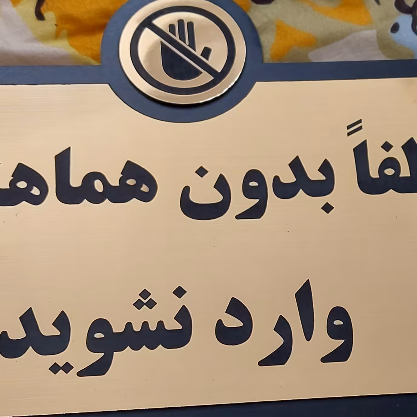 تابلو پشت دری لطفا بدون هماهنگی وارد نشوید