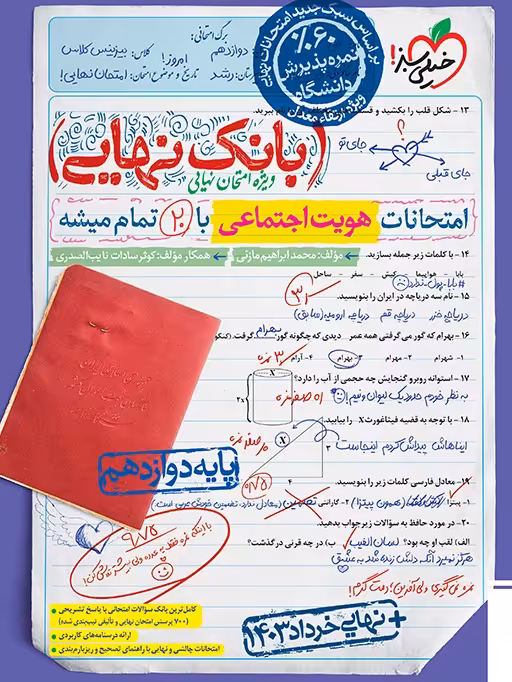 بانک نهایی هویت اجتماعی دوازدهم خیلی سبز