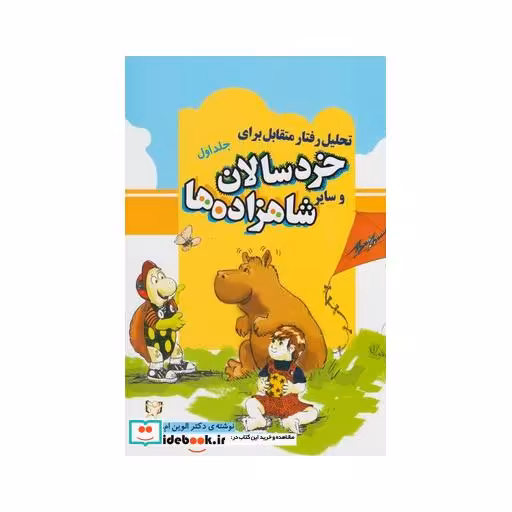 کتاب تحلیل رفتار متقابل برای خردسالان و سایر 1