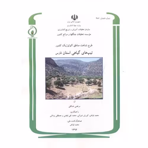 کتاب طرح شناخت مناطق اکولوژیک کشور تیپ های گیاهی استان فارس شماره 482