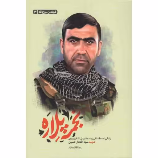 فرزندان روح الله 03: نجمه پلاره (زندگی داستانی رزمنده شیردل لشکر زینبیون شهید سید افتخار حسین)