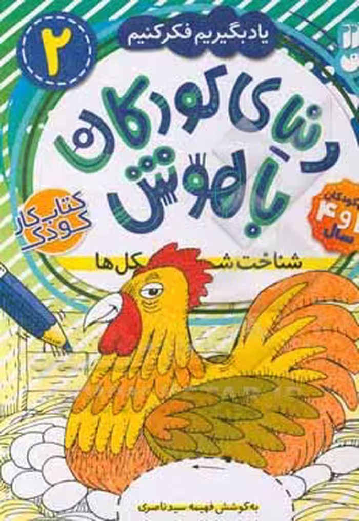 کتاب دنیای کودکان باهوش 2 اثر فهیمه سیدناصری