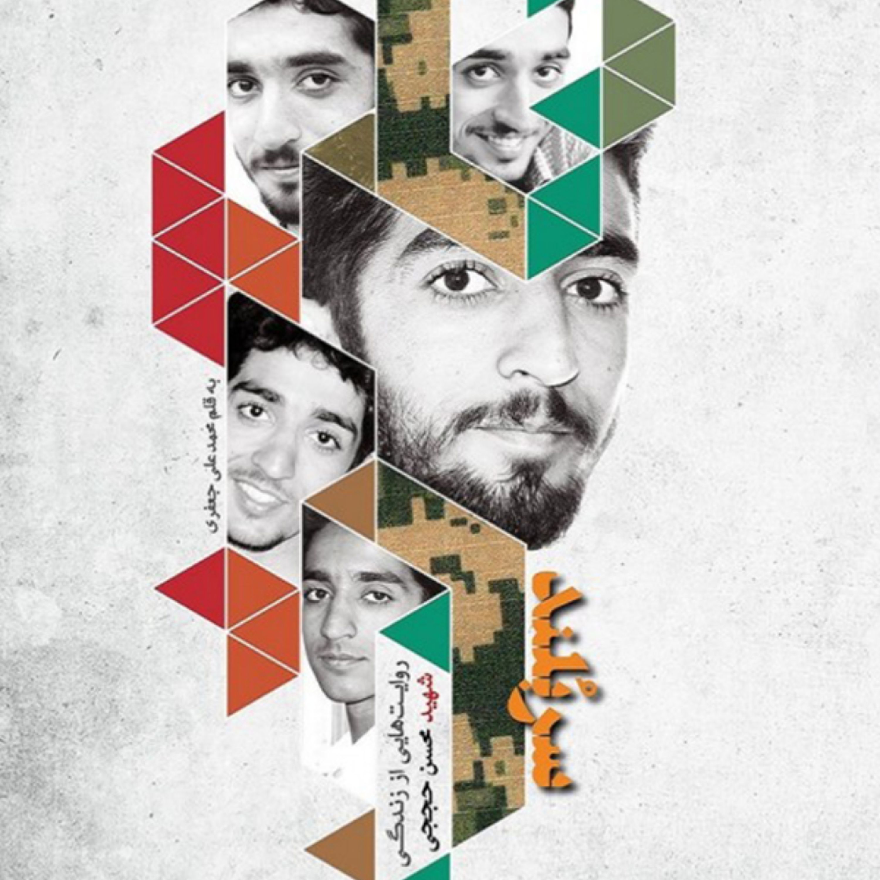 کتاب سربلند شهید حججی