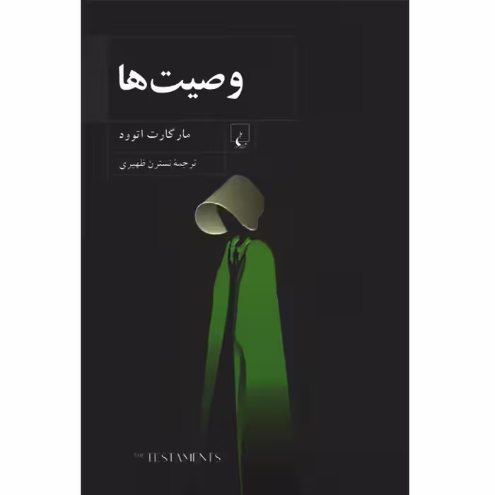 کتاب وصیت ها اثر مارگارت اتوود