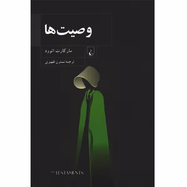 کتاب وصیت ها اثر مارگارت اتوود