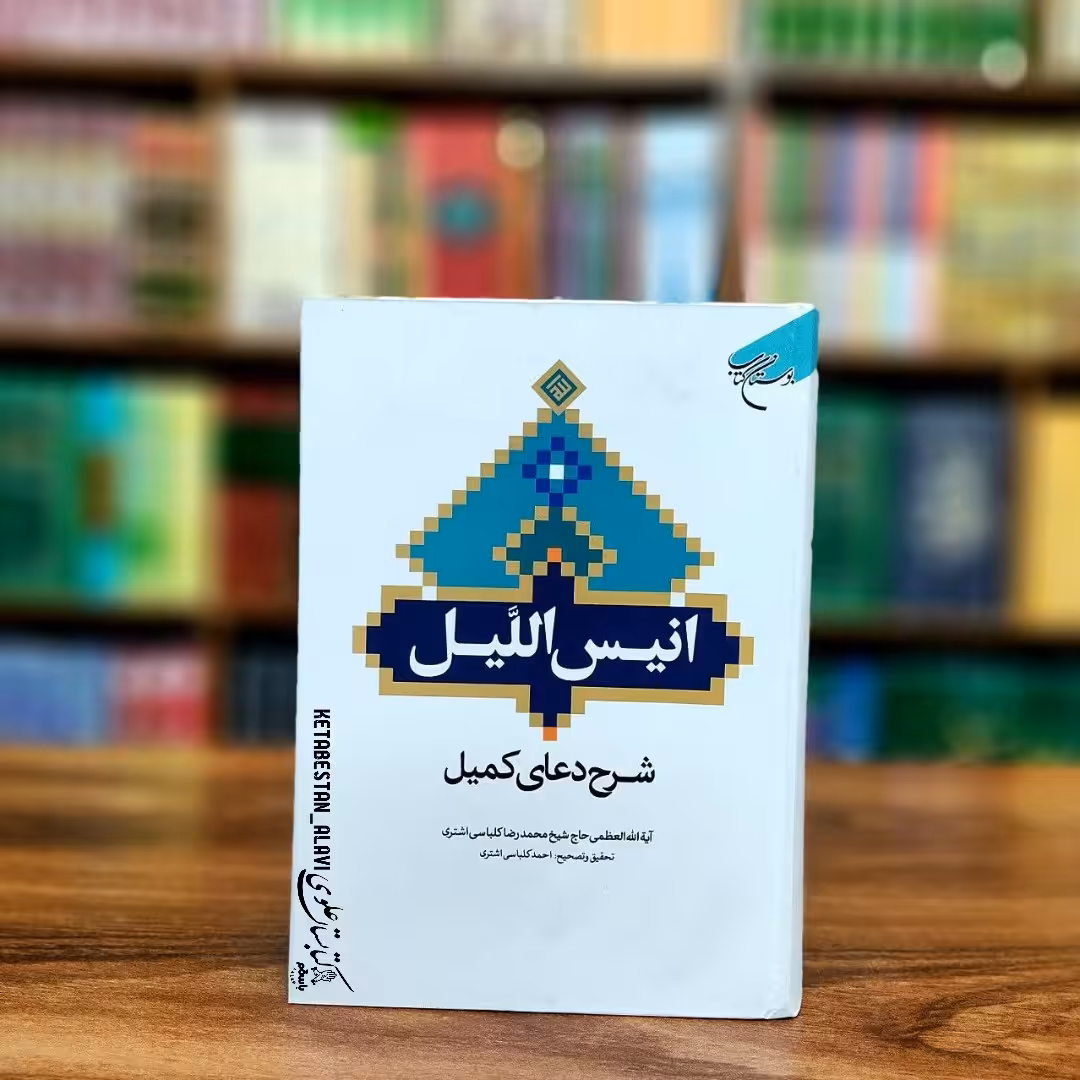 انیس اللیل (شرح دعای کمیل)